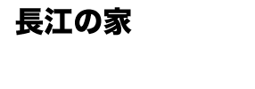 尾道ゲストハウス　みはらし亭