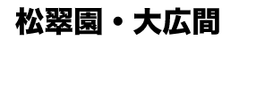 尾道ゲストハウス みはらし亭