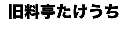 尾道ゲストハウス　みはらし亭